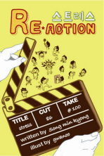 스트레스 RE ACTION 영화 드라마 속 주인공들의 스트레스 리액션 따라잡기_책표지