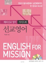 선교영어 (책 + CD 1장 포함)_책표지