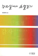 강의실에서 소설읽기_책표지
