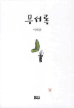 무서록_책표지