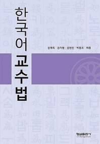 한국어 교수법_책표지