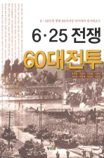 6.25전쟁 60대전투_책표지