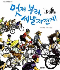 멋져 부러, 세발자전거!_책표지