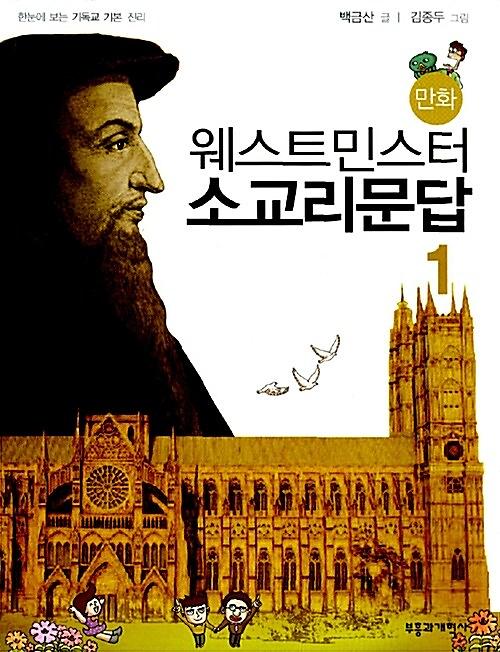 만화 웨스트민스터 소교리문답 1_책표지