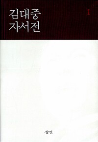 김대중 자서전 - 전2권_책표지