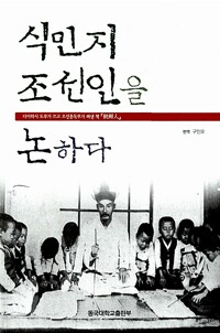 식민지 조선인을 논하다 (반양장)_책표지