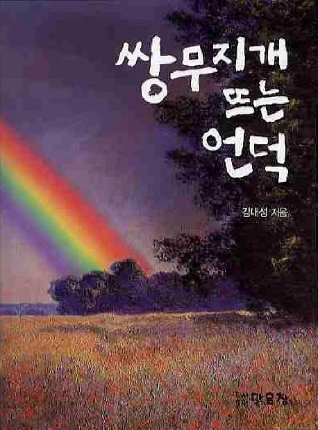 쌍무지개 뜨는 언덕_책표지
