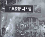 공업배관 시스템_책표지