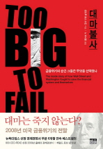 대마불사_책표지