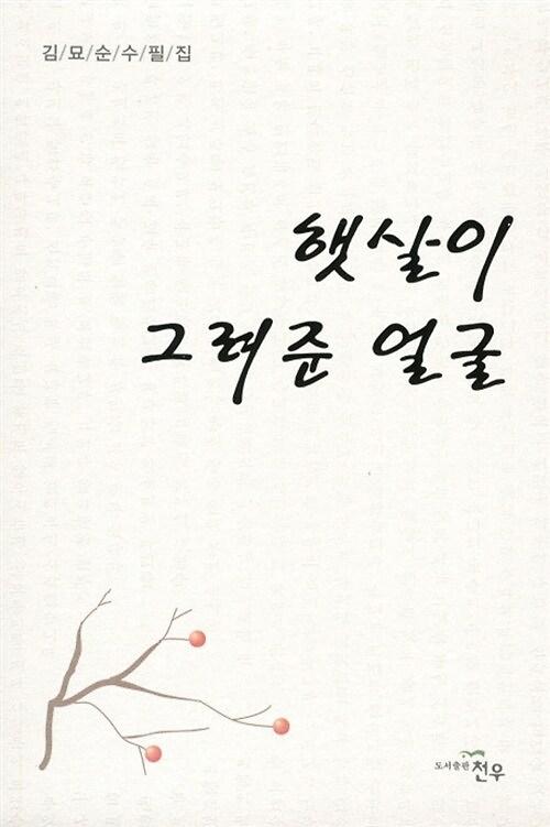 햇살이 그려준 얼굴_책표지