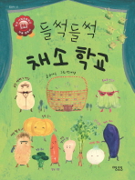 들썩들썩 채소 학교_책표지