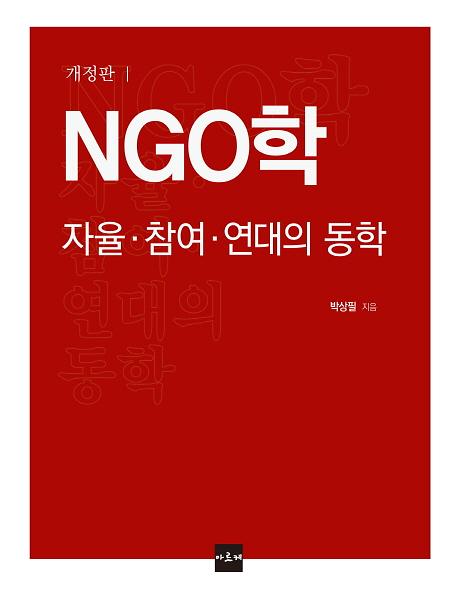 NGO학: 자율 참여 연대의 동학_책표지