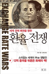 환율 전쟁_책표지