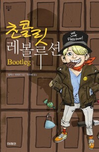 초콜릿 레볼루션_책표지