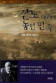 진노아래 놓인민족_책표지