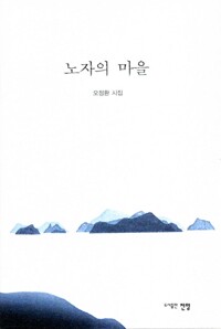 노자의 마을_책표지