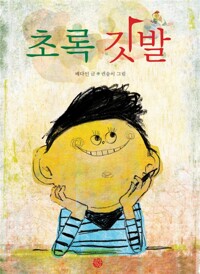 초록 깃발_책표지