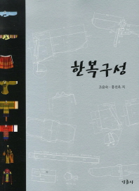 한복구성_책표지