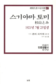 스기야마 토미(1921년 7월 25일생)_책표지