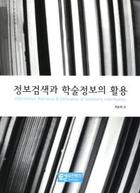 정보검색과 학술정보의 활용_책표지