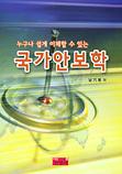 누구나 쉽게 이해할 수 있는 국가안보학_책표지