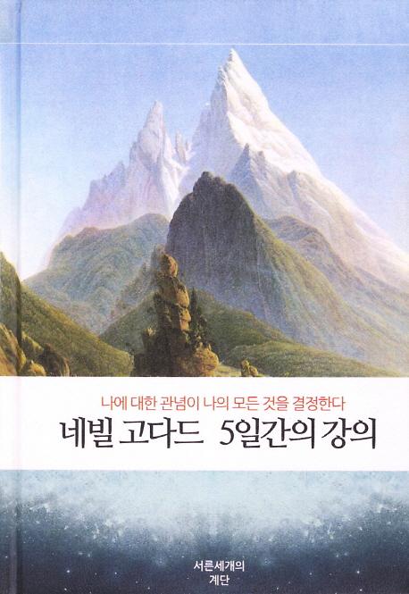 네빌 고다드 5일간의 강의 나에 대한 관념이 나의 모든 것을 결정한다_책표지