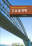 구조동역학_책표지