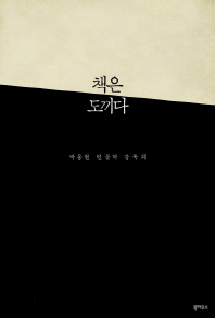 책은 도끼다 박웅현 인문학 강독회_책표지