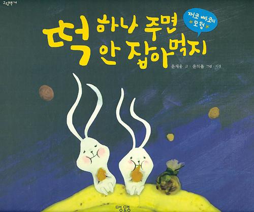 떡 하나 주면 안 잡아먹지 찌코 빠코의 모험_책표지