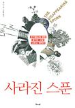 사라진 스푼 주기율표에 얽힌 광기와 사랑 그리고 세계사_책표지