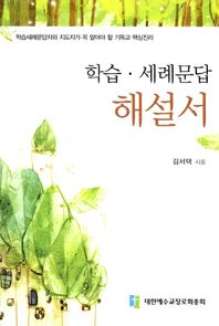 학습.세례문답 해설서_책표지