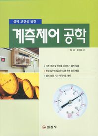설비 보전을 위한 계측제어 공학_책표지