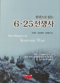 6.25 전쟁사_책표지