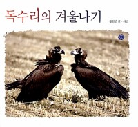 독수리의 겨울나기_책표지