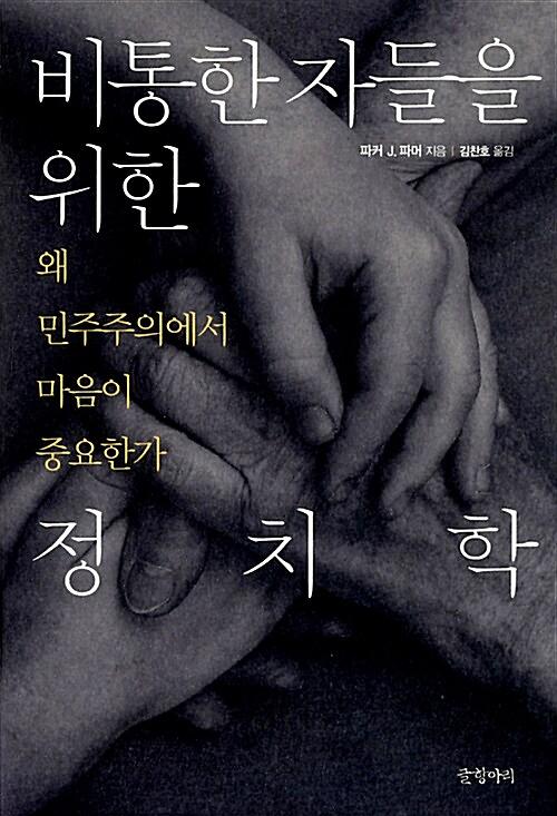 비통한 자들을 위한 정치학_책표지