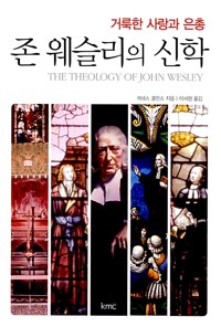 존 웨슬리의 신학_책표지