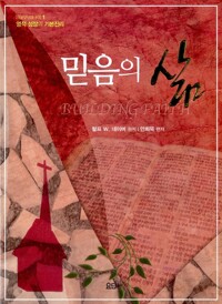 믿음의 삶_책표지