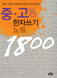 중.고등 한자쓰기 노트 1800_책표지