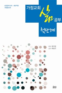 가정교회 삶 공부 : 첫단계 (개정증보판)_책표지