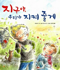 지구야, 우리가 지켜 줄게_책표지