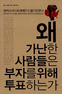 왜 가난한 사람들은 부자를 위해 투표하는가_책표지