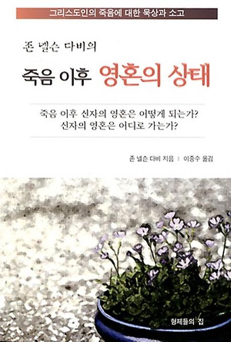 죽음 이후 영혼의 상태_책표지