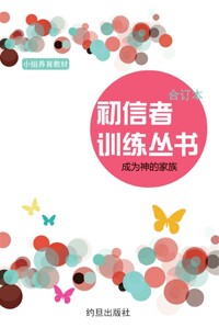 새신자 훈련총서 중국어판_책표지