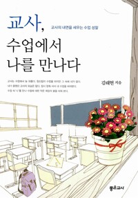 교사, 수업에서 나를 만나다_책표지