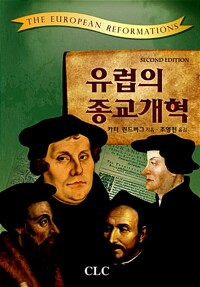 유럽의 종교개혁_책표지