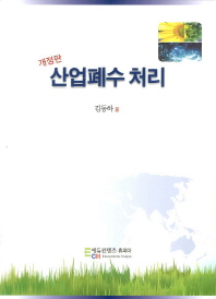 산업폐수 처리_책표지