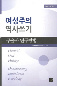 여성주의 역사쓰기_책표지
