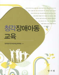청각장애아동 교육_책표지
