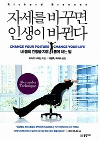자세를 바꾸면 인생이 바뀐다_책표지