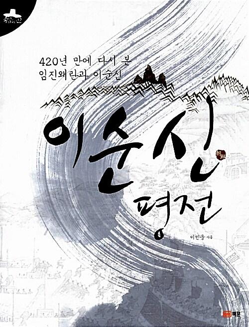 이순신 평전_책표지